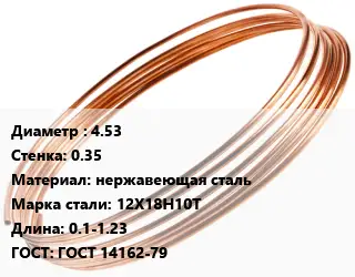 Труба капиллярная 4.53 s=0.35 нержавеющая сталь Сталь: 12Х18Н10Т L=0.1-1.23 ГОСТ: ГОСТ 14162-79